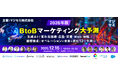 生成AIがBtoBマーケの構造を変える！「2026年版 BtoBマーケティング大予測」オンラインイベントへimmedioが登壇