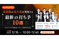 【12/16開催】BtoB営業のプロ10社が集結する「商談数最大化」ウェビナーにimmedioが登壇。「有効商談オートメーション」による受注につながる商談創出術を解説