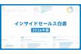 調査レポート｜immedioが分析するインサイドセールスのKPI変遷を4年分で比較「行動量」から「接続数」へ移行する現場の実態