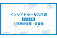 調査レポート｜全国のインサイドセールス職に聞いたAI活用実態。主流は「コンテンツ作成支援」、営業活動の支援領域で利用が定着。～自社サイト流入の維持・拡大に向けたWeb施策は「コンテンツの質向上」～