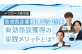 【グロース新常識】IVRy・hacomono・immedioが明かすPMF後に急成長企業が直面する“商談の壁”と、有効商談を再現するための実践メソッド期間限定公開