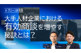 大手人材企業パーソルテンプスタッフに学ぶ、有効商談を増やす組織設計公開