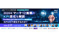 【BtoBマーケター必見】immedio、12社合同カンファレンス「2026年、マーケ12施策のKPI変化を解説」に登壇。AI時代に求められる“商談化重視”の新KPI戦略