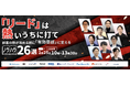 【2/25開催】「あとで追客」はもう古い。リードの熱量を逃さず有効商談に変えるノウハウ26選を公開。immedioなど9社が集結するカンファレンスに登壇！