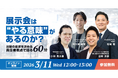 3/11開催 | WACUL・immedioなど4社の責任者が語る、展示会の投資判断の“裏”と“真実”