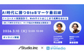 【3/10開催】「外注待ち」が商談を減らす原因に。Studio × immedioが提唱する、ノーコード×商談設計による“マーケ内製化”の衝撃