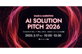 〜15分の出会いが「迷い」を「確信」に変える、次世代AIソリューションの最前線〜『AI Solution Pitch 2026』 にimmedioが登壇。