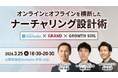 【3/25開催】「オンライン完結」の限界を突破せよ。immedio × GRAND × グロースソイルが明かす、リアルとデジタルを繋ぐ最新ナーチャリング設計術