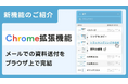 資料送付の初動を高速化。ナーチャリングAI「immedio Box」、トラッキング付きURLを即時発行できるChrome拡張機能をリリース