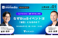 【immedio Growth Radio 初の公開収録】「ビジネスMC」富家翔平氏と考える、BtoBイベントを“退屈”にさせない「対話の設計」とは？
