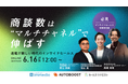 【6/16開催】「架電」の限界をどう突破するか。インバウンドとアウトバウンドを統合する、次世代の商談獲得戦略