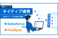 「お問い合わせ・面談予約後のリードが、CRMに入っていない」を防ぐ。AIインサイドセールス「immedio」、Salesforce／HubSpotへの新規リード自動登録機能を提供開始