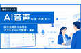 【展示会DX】展示会での商談化取りこぼしをゼロに！録音だけで接客メモが完成、AIが自動要約