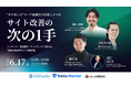CV率1％の限界を突破する「3大Web戦略」。3社が明かす、サイト訪問者の99%を置き去りにしない商談最大化の最適解
