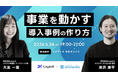 【6/24オフライン開催】100本の事例が証明した、事業を動かす導入事例の作り方。immedio×LayerXが語る、商談・受注を最大化するコンテンツ戦略とオフレコ舞台裏
