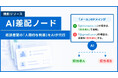 自然言語で差配ロジックを設計、IS・マーケ担当者が即日更新できる。AIインサイドセールス「immedio」、フローチャートに「AI差配ノード」を追加