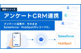 アンケート回答の瞬間、CRMが動く。immedio BoxがSalesforce・HubSpot自動連携機能をリリース