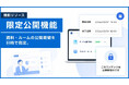 immedio Box、日時指定だけで資料の公開・非公開を自動制御する「期間限定公開」機能を提供開始、マーケ・営業担当者の切り替え作業を不要に