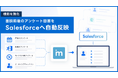 AIインサイドセールス「immedio」、CRM連携機能を強化し、面談前後のアンケート回答をSalesforceへ自動反映