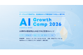 【11/12開催】immedio、AI時代の営業とマーケを議論するカンファレンス「AI Growth Camp 2026」を開催。富士通・LayerX・Sansanらが登壇