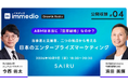 【10/9開催】「営業のリスト作り」で終わらないABMとは？才流・今西氏×immedio浜田が営業・マーケの連携を語るポッドキャスト公開収録を実施