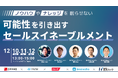 12/10 -12登壇!営業の未来を切り拓くセールスイネーブルメント