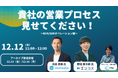結果が出る営業プロセスを盗める┃貴社の営業プロセス見せてください!セミナー開催
