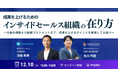 営業が売上を上げられる!成果を上げるためのインサイドセールス組織の在り方ウェビナー開催