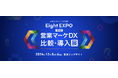 Eight EXPO 第3回 営業マーケDX 比較・導入展出展のお知らせ