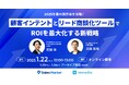 「2025年春の展示会を攻略!顧客インテントとリード商談化ツールでROIを最大化する新戦略」開催