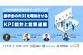 「これから始めるBtoBマーケティング 展示会のROIを増加させるKPI設計と営業連携」開催