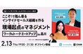 「ここぞ!で踏ん張るインサイドセールス組織を作る「現場起点」のマネジメント ワーク&トークミートアップ in 品川」開催