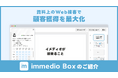 資料上のWeb接客で商談を最大化する「immedio Box」提供開始