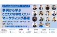 「事例から学ぶ、ここだけは押さえたいマーケティング基礎 | シャノン オンラインカンファレンス」開催