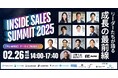 Inside Sales Summit 2025リーダーたちが語る成長の最前線