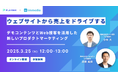 【ウェビナー開催のお知らせ】ウェブサイトから売上をドライブする、デモコンテンツとWeb接客を活用した新しいプロダクトマーケティング