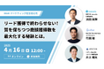 リード獲得で終わらせない!質を保ちつつ商談獲得数を最大化する秘訣とは。