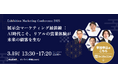 Exhibition Marketing Conference 2025展示会マーケティング最前線:AI時代こそ、リアルの営業体験が未来の顧客を生む