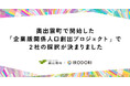 奥出雲町で開始した「企業版関係人口創出プロジェクト」で2社の採択が決まりました