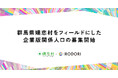 群馬県嬬恋村をフィールドにした企業版関係人口の募集開始