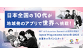 日本の10代が地域発のアプリで世界へ挑戦!MIT AI Education Summitへの切符を目指す『Japan Wagamama Awards 2025』全国キャラバンスタート
