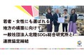 若者・女性にも選ばれる地方の構築に向けて一般社団法人北陸SDGs総合研究所と連携協定締結