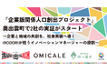 「企業版関係人口創出プロジェクト」奥出雲町で2社の実証がスタート