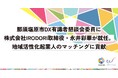 那須塩原市DX有識者懇談会委員に株式会社IRODORI取締役・永井彩華が就任。地域活性化起業人のマッチングに貢献