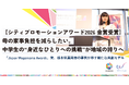 【シティプロモーションアワード2026 金賞受賞】母の家事負担を減らしたい。中学生の“身近なひとりへの挑戦”が地域の誇りへ