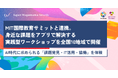 MIT国際教育サミットと連携。身近な課題をアプリで解決する実践型ワークショップを全国10地域で開催