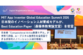 MIT App Inventor Global Education Summit 2026で、日本発のイノベーション人材育成モデルが、Best Education Paper（最優秀教育論文賞）を受賞