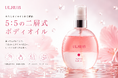 5：5の二層式ボディオイルがULRUB（ウルラブ）から新登場。水分とオイルを1本で補給する「ウルラブ ボディオイル」