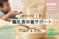 保育現場から生まれた「鉄分補給の新習慣」レバーの手間を解消する粉末離乳食、クラウドファンディング開始