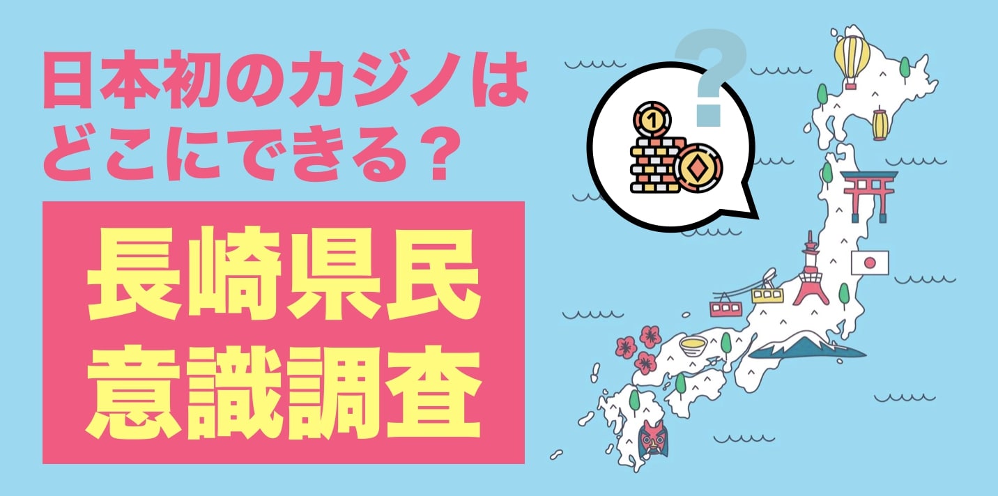 日本初のカジノはどこにできる 観光による地方創生 長崎県民の意識調査から見える課題と対策 Wabi Sabi Interactiveのプレスリリース